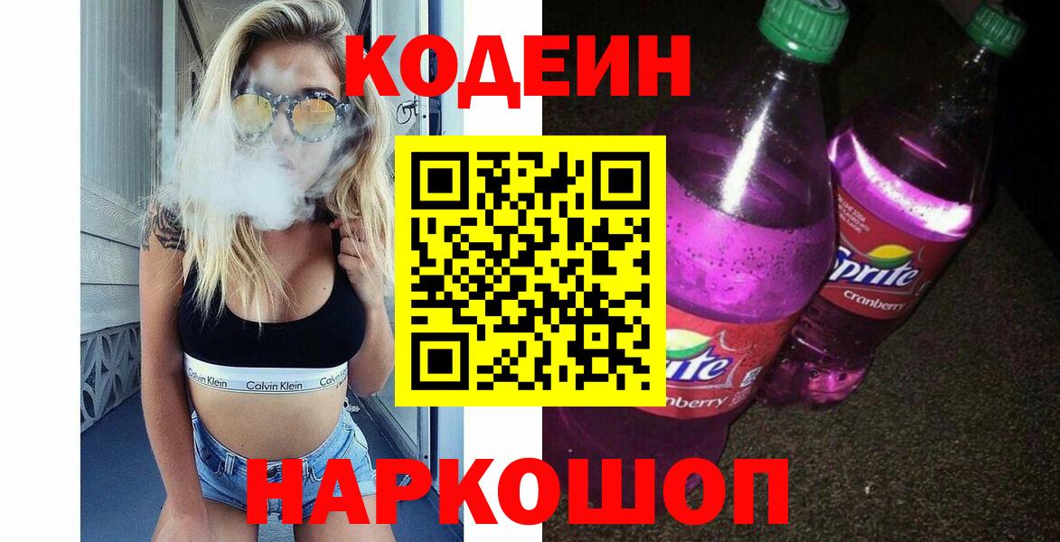 Codein Purple Drank  Вход с VPN  Codein напиток Lean (лин)  Камышлов 